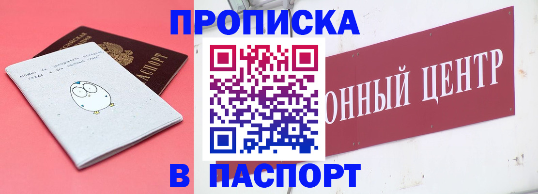 купить прописку в Забайкальском крае