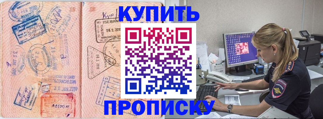 купить прописку в Забайкальском крае